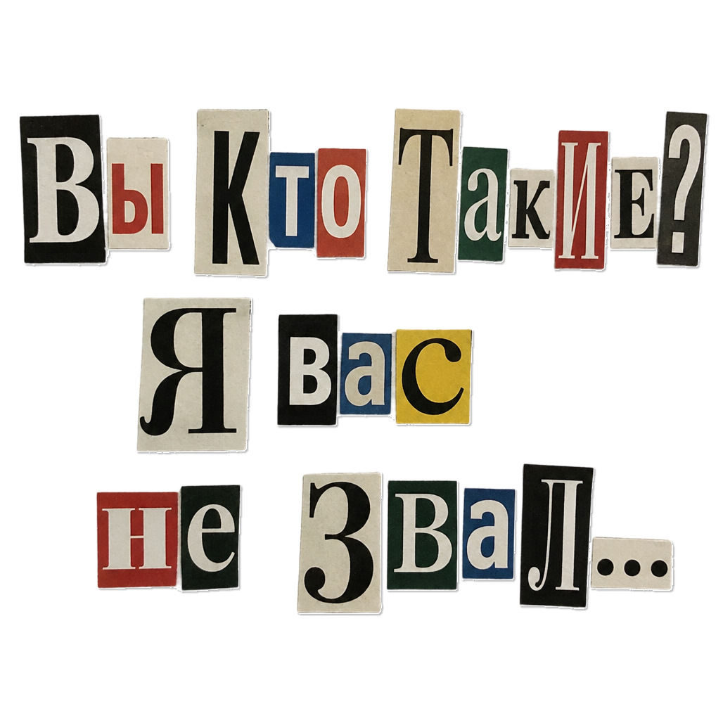 Вы кто такие? Я вас не звал...